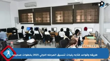 طريقة وقواعد كتابة رغبات تنسيق المرحلة الأولى 2025 بخطوات صحيحة